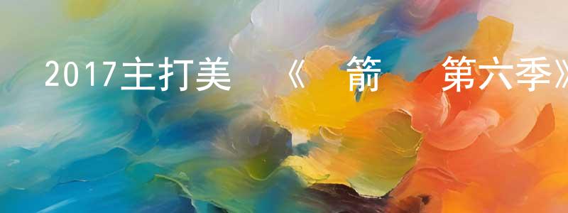 陳路明的動漫綜藝大全,2017主打美劇《綠箭俠 第六季》更新第23集[中英雙字]迅雷下載_深夜電影